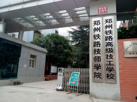 郑州铁路技师学院