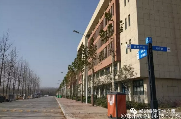 郑州铁路技师学院