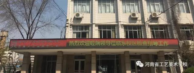 河南省工艺美术学校