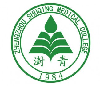 郑郑州树青医学中等专业学校（郑州澍青医学中专学校）