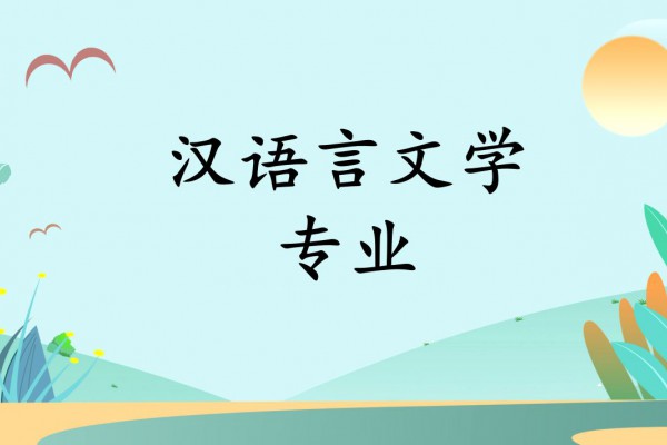 汉语言文学（师范本科）