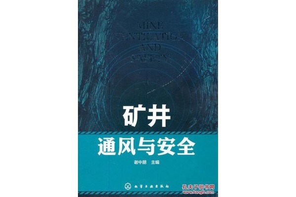 矿井通风与安全专业