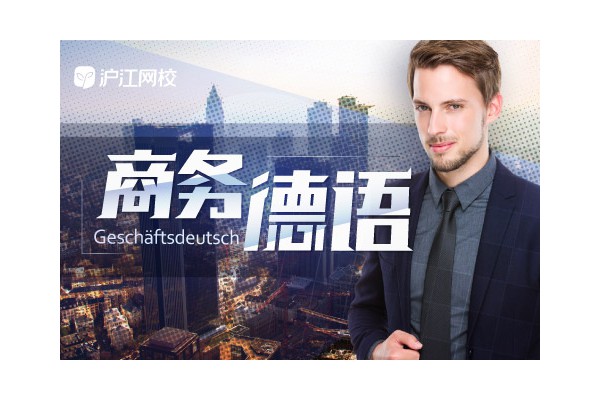 商务德语专业