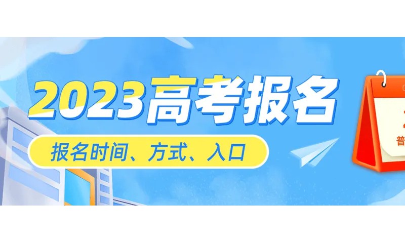 河南省考生注意了！大事情发生了，明天九点河南省2023年普通高招网上报名开始