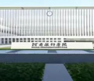 郑河南技师学院富士康工程师学院
