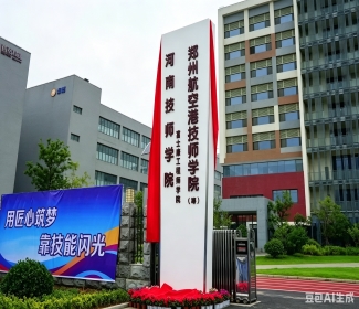 郑河南技师学院航空港产业学院（原富士康工程师学院）