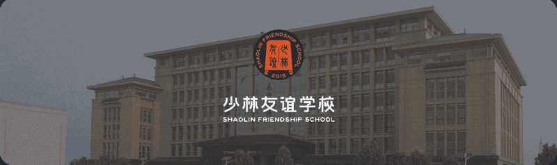 登封市少林友谊学校
