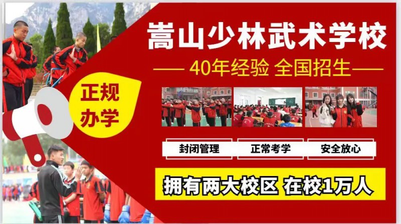 登封市嵩山少林文武学校