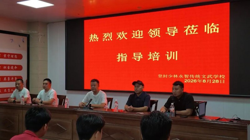 登封市少林永智传统文武学校