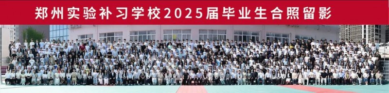 郑州实验补习学校